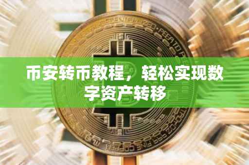 币安转币教程，轻松实现数字资产转移