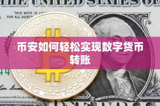 币安如何轻松实现数字货币转账