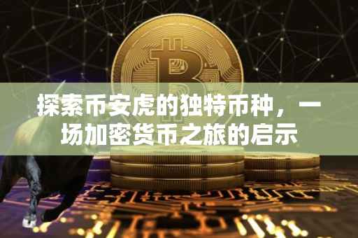 探索币安虎的独特币种,一场加密货币之旅的启示