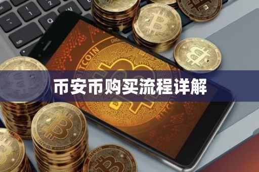 币安币购买流程详解