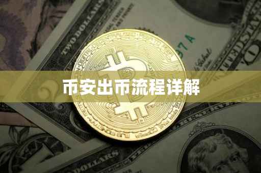 币安出币流程详解