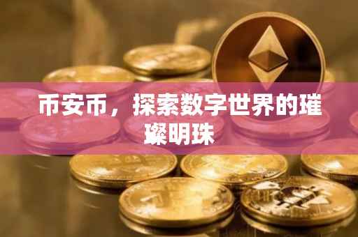 币安币,探索数字世界的璀璨明珠