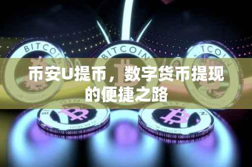 币安U提币,数字货币提现的便捷之路