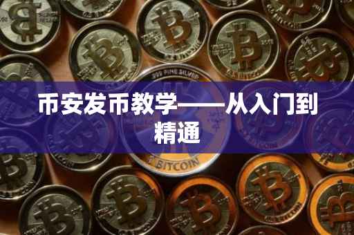 币安发币教学——从入门到精通