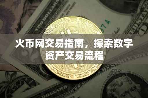 火币网交易指南,探索数字资产交易流程