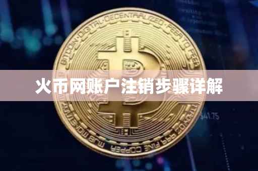 火币网账户注销步骤详解