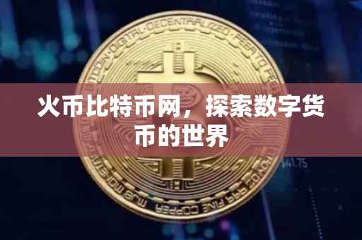 火币比特币网，探索数字货币的世界