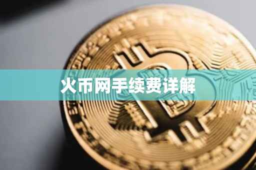 火币网手续费详解