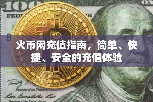 火币网充值指南，简单、快捷、安全的充值体验
