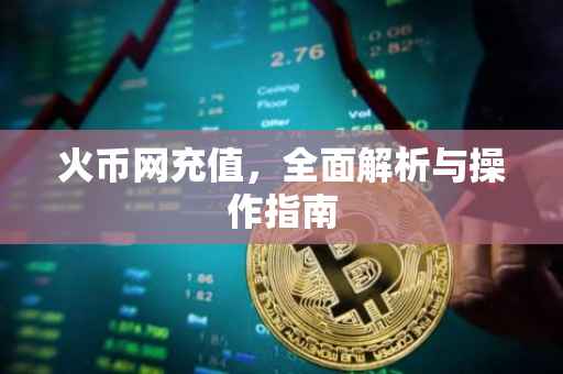 火币网充值，全面解析与操作指南