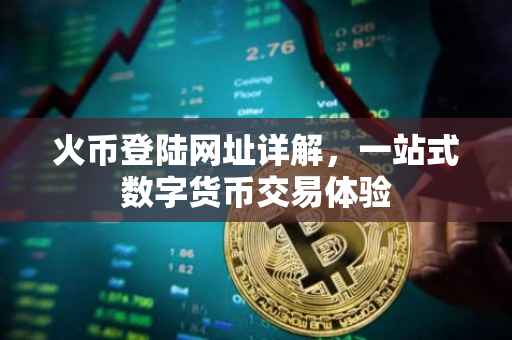 火币登陆网址详解，一站式数字货币交易体验
