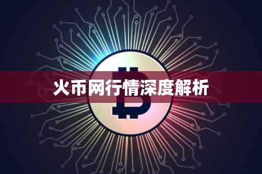 火币网行情深度解析