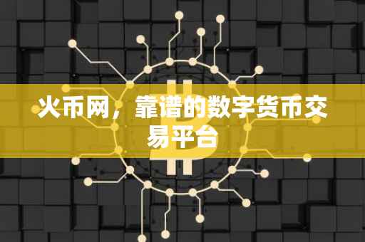 火币网，靠谱的数字货币交易平台