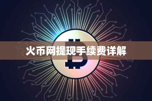 火币网提现手续费详解