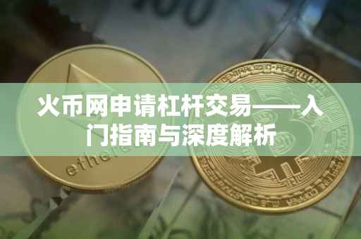 火币网申请杠杆交易——入门指南与深度解析