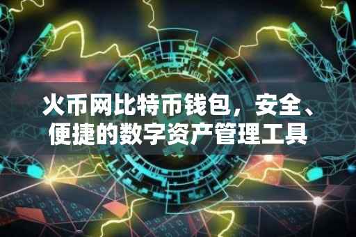 火币网比特币钱包，安全、便捷的数字资产管理工具