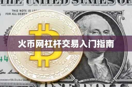 火币网杠杆交易入门指南