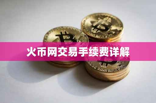 火币网交易手续费详解