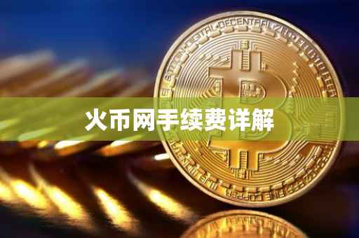 火币网手续费详解