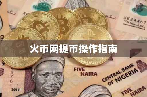 火币网提币操作指南