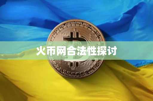 火币网合法性探讨