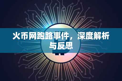 火币网跑路事件，深度解析与反思