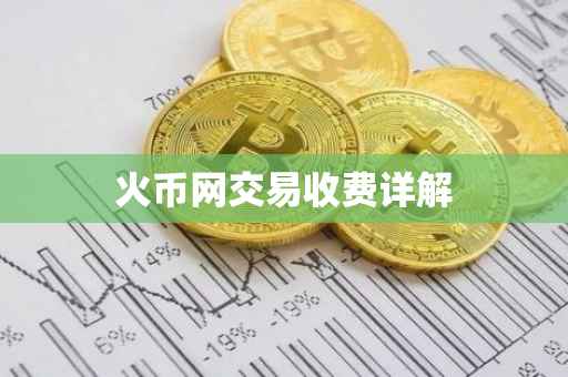 火币网交易收费详解