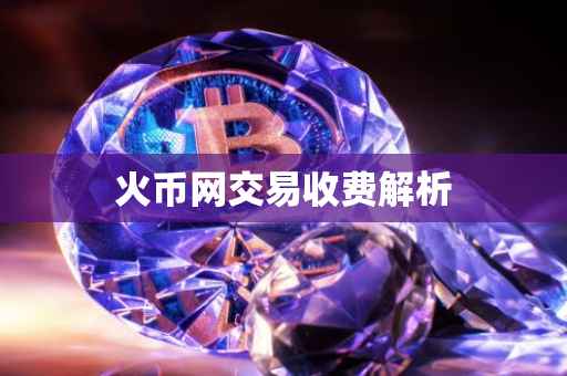 火币网交易收费解析