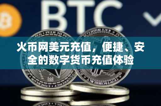 火币网美元充值，便捷、安全的数字货币充值体验