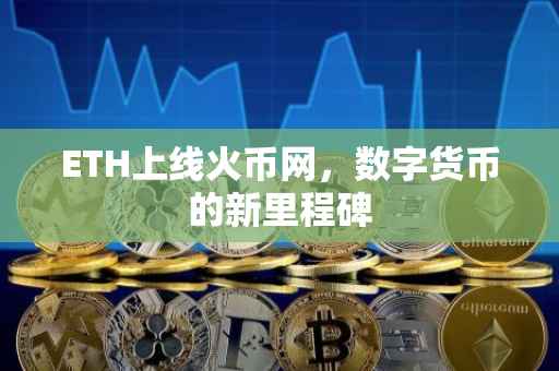 ETH上线火币网，数字货币的新里程碑