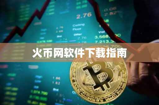 火币网软件下载指南