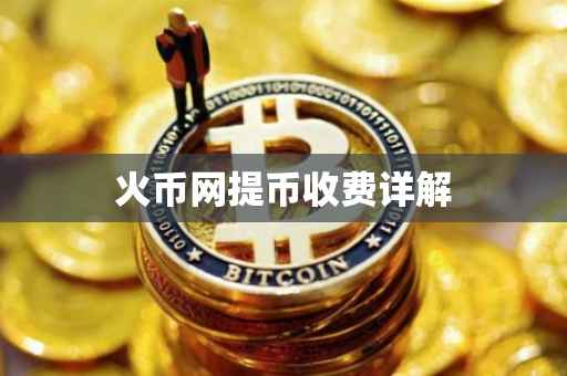 火币网提币收费详解