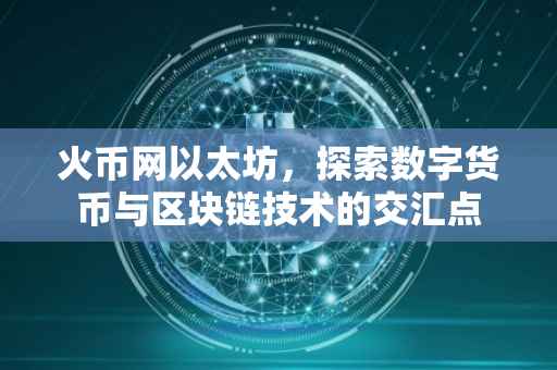 火币网以太坊，探索数字货币与区块链技术的交汇点