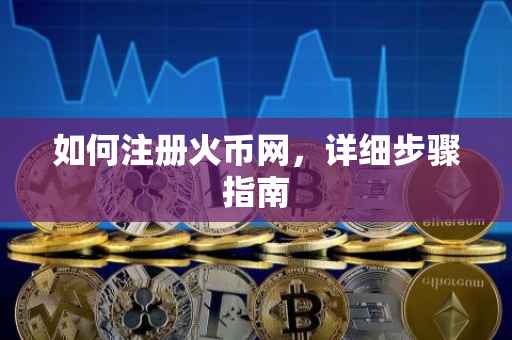 如何注册火币网，详细步骤指南