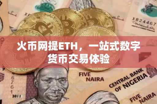 火币网提ETH，一站式数字货币交易体验