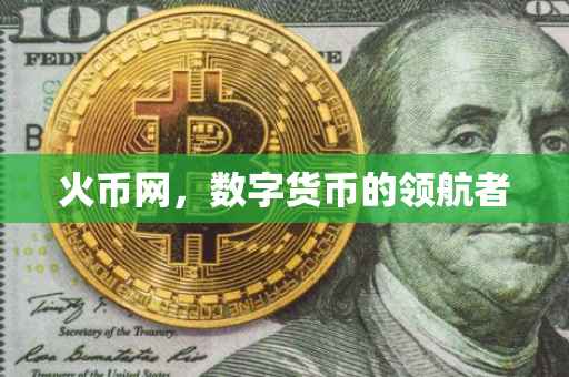 火币网，数字货币的领航者