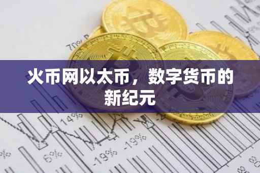 火币网以太币，数字货币的新纪元