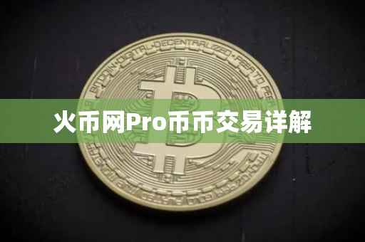 火币网Pro币币交易详解