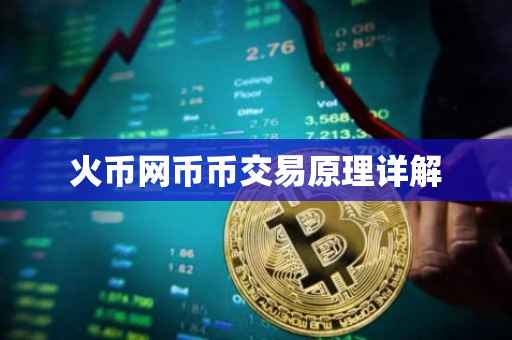 火币网币币交易原理详解