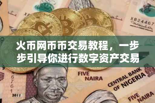 火币网币币交易教程,一步步引导你进行数字资产交易