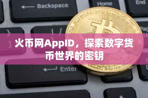 火币网AppID，探索数字货币世界的密钥