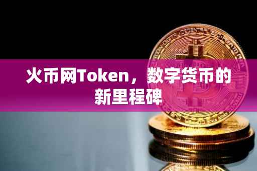 火币网Token，数字货币的新里程碑