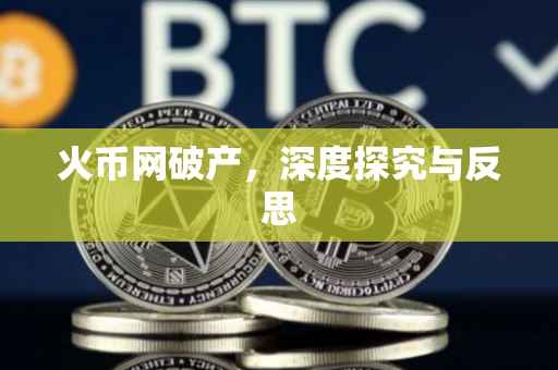 火币网破产,深度探究与反思