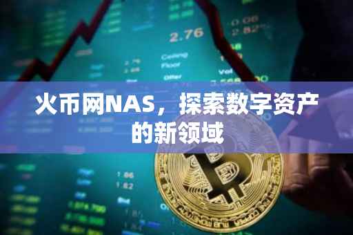 火币网NAS，探索数字资产的新领域