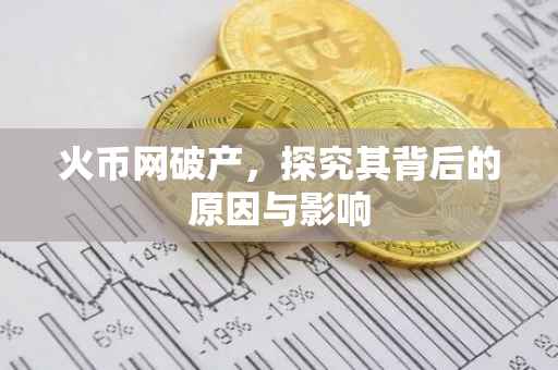 火币网破产，探究其背后的原因与影响