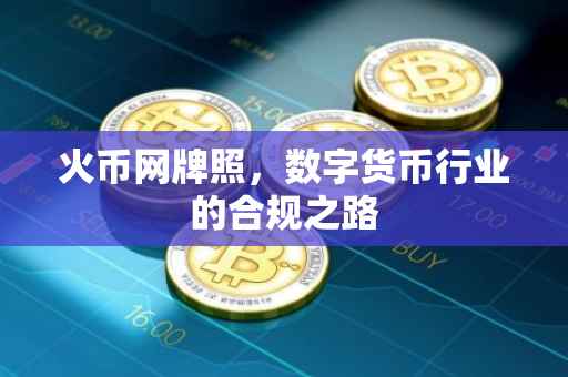 火币网牌照，数字货币行业的合规之路