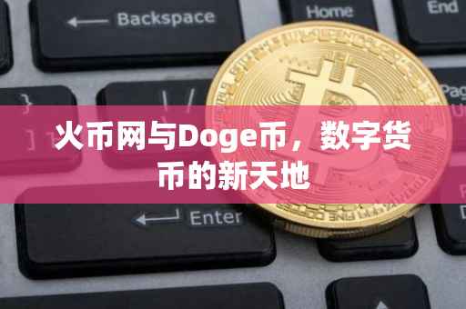 火币网与Doge币,数字货币的新天地