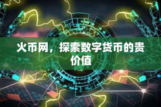 火币网,探索数字货币的贵价值