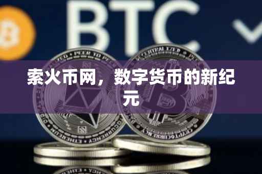 索火币网,数字货币的新纪元