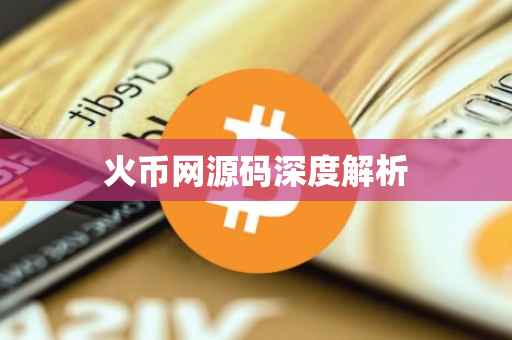 火币网源码深度解析